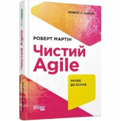 Книга Роберт Мартин «Чистий Agile. Назад до основ» 978-617-09-6760-2