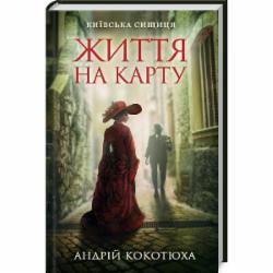 Книга Андрей Кокотюха «Життя на карту. Київська сищиця» 978-617-12-8341-1