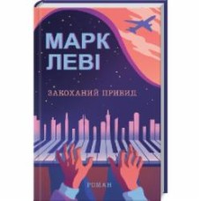 Книга Марк Леви «Закоханий привид» 978-617-12-8333-6