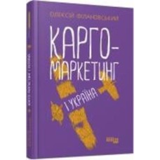 Книга Алексей Филановский «Карго-маркетинг і Україна» 978-617-522-006-1