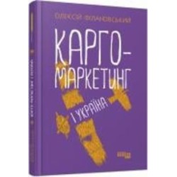 Книга Алексей Филановский «Карго-маркетинг і Україна» 978-617-522-006-1