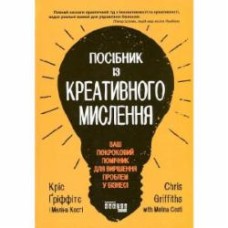 Книга Крис Гриффитс «Посібник із креативного мислення» 978-617-096-072-6