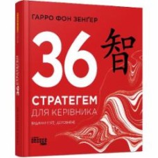 Книга Харро фон Зенгер «36 стратегем для керівника» 978-617-096-881-4