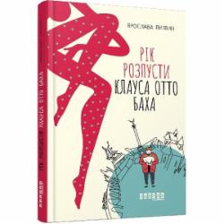 Книга Ярослава Литвин «Рік розпусти Клауса Отто Баха» 978-617-09-6549-3