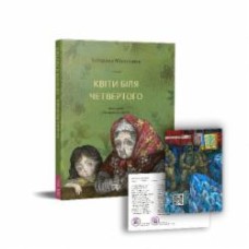 Книга Екатерина Михалицына «Квіти біля четвертого» 978-617-7925-16-2