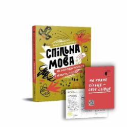 Книга Анастасия Левкова «Спільна мова. Як народжуються і живуть слова» 978-617-7925-35-3