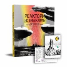 Книга Екатерина Михалицына «Реактори не вибухають. Коротка історія Чорнобильської катастрофи» 978-617-7925-17-9