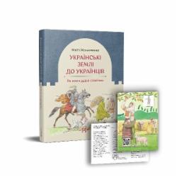 Книга Настя Мельниченко «Українські землі до українців. Як жили давні слов'яни» 978-617-7925-25-4