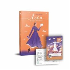 Книга Наталка Малетич «Леся. Мандрівний клубочок» 978-617-7925-37-7