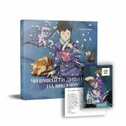 Книга Таня Поставная «Чи вмієш ти дивитися на вишню? Історії з Японії» 978-617-7925-45-2