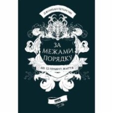 Книга Джордан Питерсон «За межами порядку. Ще 12 правил життя» 978-617-7866-88-5