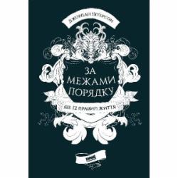 Книга Джордан Питерсон «За межами порядку. Ще 12 правил життя» 978-617-7866-88-5