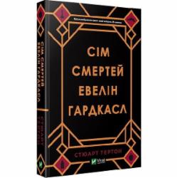 Книга Стюарт Тертон «Сім смертей Евелін Гардкасл» 978-966-982-098-3