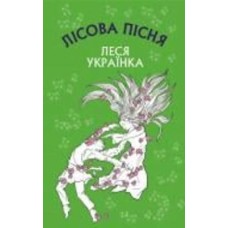 Книга Леся Украинка «Лісова пісня» 978-966-993-286-0