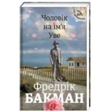 Книга Фредрик Бакман «Чоловік на ім'я Уве» 978-617-7563-02-9