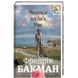 Книга Фредрик Бакман «Чоловік на ім'я Уве» 978-617-7563-02-9