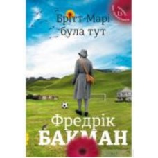 Книга Фредрик Бакман «Здесь была Бритт-Мари» 978-617-7563-47-0