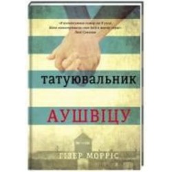 Книга Хизер Моррис «Татуировщик из Освенцима» 978-617-7563-50-0