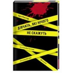 Книга Эрик Рикстед «Дівчата, які нічого не скажуть» 978-617-7563-52-4