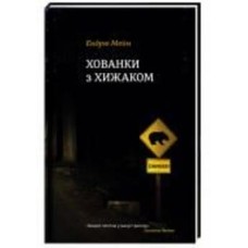 Книга Эндрю Мейн «Хованки з хижаком» 978-617-7563-79-1