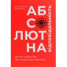Книга Джоко Уиллинк «Абсолютна відповідальність. Уроки лідерства від морських котиків» 978-617-7820-24-5