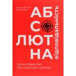 Книга Джоко Уиллинк «Абсолютна відповідальність. Уроки лідерства від морських котиків» 978-617-7820-24-5