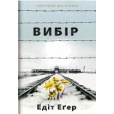 Книга Эдит Эгер «Вибір. Прийняти можливе» 978-617-7820-59-7