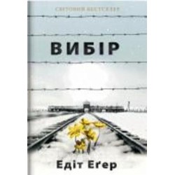 Книга Эдит Эгер «Вибір. Прийняти можливе» 978-617-7820-59-7