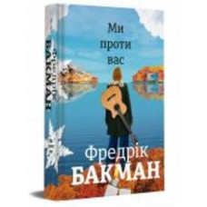 Книга Фредрик Бакман «Мы против вас» 978-617-7820-65-8