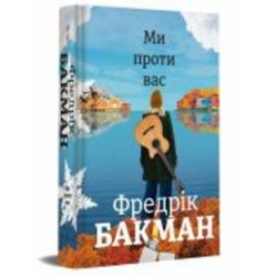 Книга Фредрик Бакман «Мы против вас» 978-617-7820-65-8