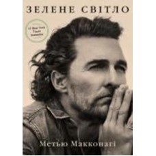 Книга Мэтью Макконаги «Зелене світло» 978-966-993-593-9