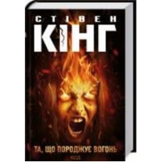 Книга Стивен Кинг «Та, що породжує вогонь» 978-617-12-8930-7