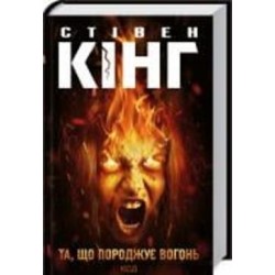 Книга Стивен Кинг «Та, що породжує вогонь» 978-617-12-8930-7