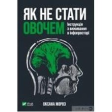 Книга Оксана Мороз «Як не стати овочем» 978-966-982-521-6