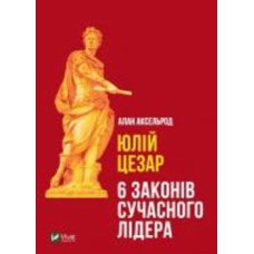 Книга Алан Аксельрод «Юлій Цезар» 978-966-982-425-7