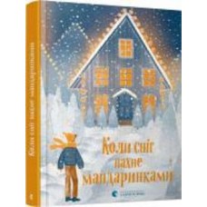 Книга Наталка Малетич «Коли сніг пахне мандаринками» 978-617-679-849-1