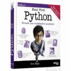 Книга Пол Берри «Head First. Python» 978-617-522-019-1