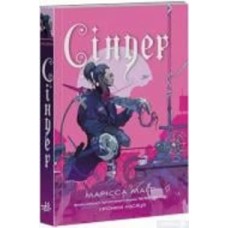 Книга Марисса Майер «Сіндер. Хроніки Місяця» 9-786-170-971-012