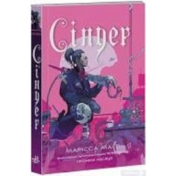 Книга Марисса Майер «Сіндер. Хроніки Місяця» 9-786-170-971-012