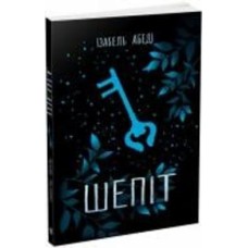Книга Изабель Абеди «Шепіт» 9-786-170-964-588