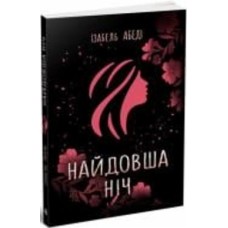 Книга Изабель Абеди «Найдовша ніч» 9-786-170-969-651