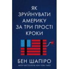 Книга Бен Шапиро «Як зруйнувати Америку за три прості кроки» 978-617-7866-84-7