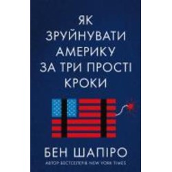 Книга Бен Шапиро «Як зруйнувати Америку за три прості кроки» 978-617-7866-84-7