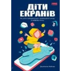 Книга Джулианна Майнер «Діти екранів. Як узяти найкорисніше і мінімізувати шкоду в цифрову епоху» 978-617-7973-17-0