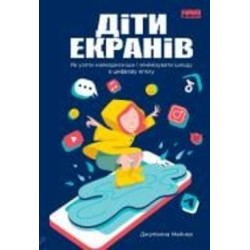 Книга Джулианна Майнер «Діти екранів. Як узяти найкорисніше і мінімізувати шкоду в цифрову епоху» 978-617-7973-17-0