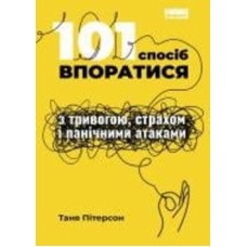 Книга Таня Питерсон «101 спосіб впоратися з тривогою, страхом і панічними атаками» 978-617-7973-43-9