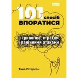 Книга Таня Питерсон «101 спосіб впоратися з тривогою, страхом і панічними атаками» 978-617-7973-43-9