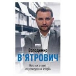 Книга Владимир Вятрович «Нотатки з кухні переписування історії» 978-617-7973-67-5