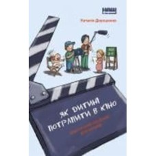 Книга Наталья Дорошенко «Як дитині потрапити в кіно. Практичний посібник для батьків» 978-617-7973-77-4