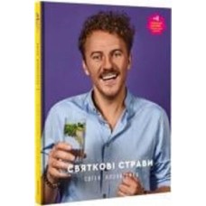 Книга Евгений Клопотенко «Праздничные блюда» 978-617-7820-89-4
